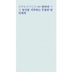 천사를 거부하는 우울한 연인에게