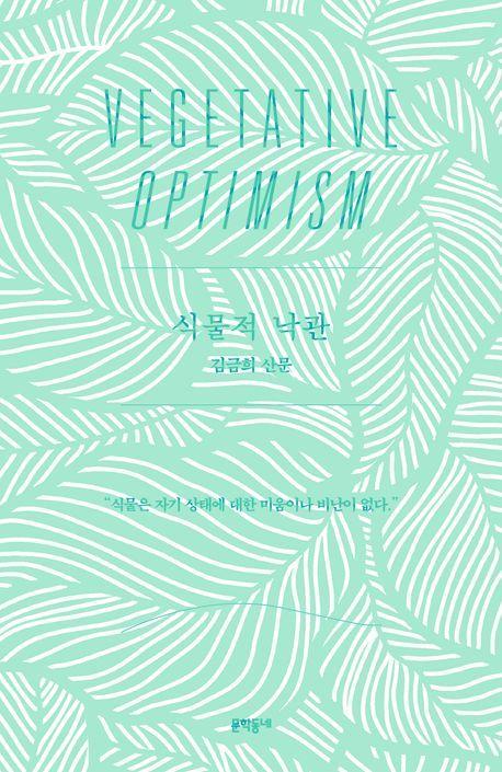 식물적 낙관