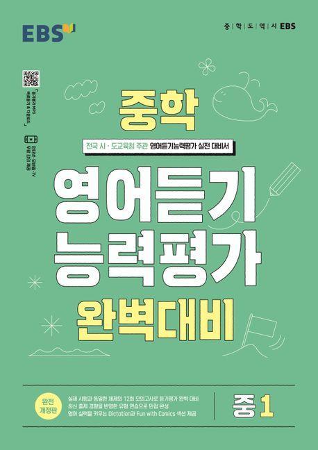EBS 중학 영어듣기 능력평가 완벽대비 중1