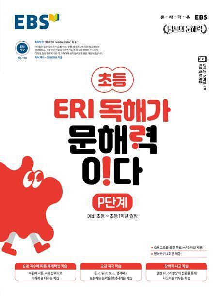 EBS 초등 ERI 독해가 문해력이다 P단계(2023)