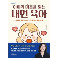 아이의 마음을 읽는 내면 육아
