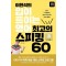 이현석의 입이 트이는 영어 최고의 스피킹 60: 취미생활 편