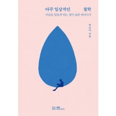 아주 일상적인 철학