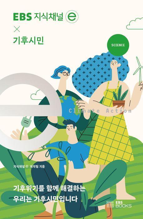 EBS 지식채널e ×기후시민