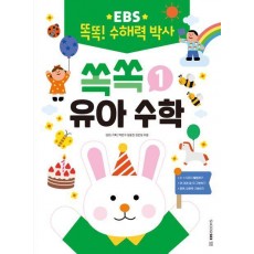 EBS 똑똑! 수해력 박사 1: 쏙쏙 유아 수학