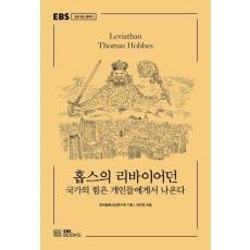 홉스의 리바이어던