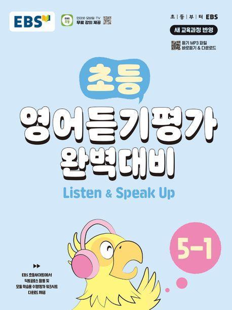 EBS 초등 영어듣기평가 완벽대비 5-1(2024)