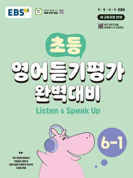 EBS 초등 영어듣기평가 완벽대비 6-1(2024)
