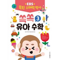 EBS 똑똑! 수해력 박사 3: 쏙쏙 유아 수학