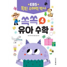 EBS 똑똑! 수해력 박사 4: 쏙쏙 유아 수학