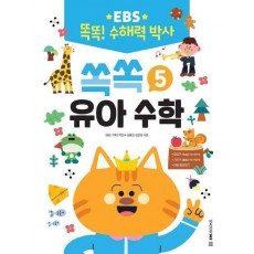 EBS 똑똑! 수해력 박사 5: 쏙쏙 유아 수학