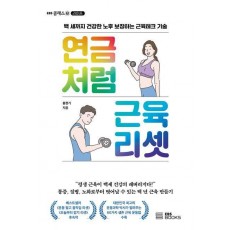 연금처럼 근육 리셋