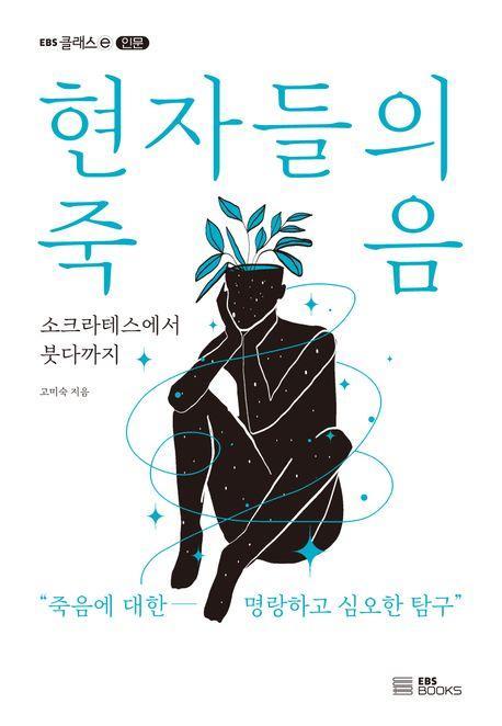 현자들의 죽음