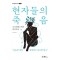 현자들의 죽음