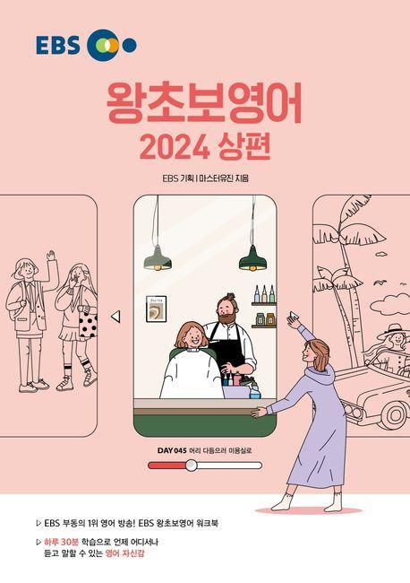 EBS 왕초보영어(상)(2024)