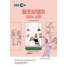 EBS 왕초보영어(상)(2024)