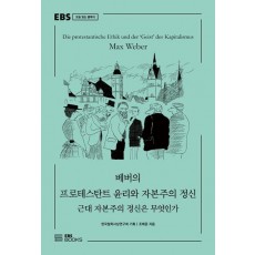 베버의 프로테스탄트 윤리와 자본주의 정신