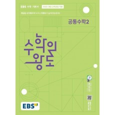 수학의 왕도 공통수학 2(2025)