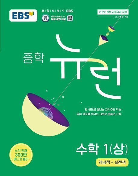 EBS 중학 뉴런 수학 1(상)(2025)