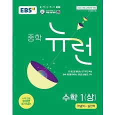 EBS 중학 뉴런 수학 1(상)(2025)