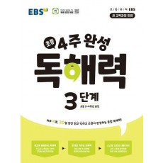 4주 완성 독해력 3단계