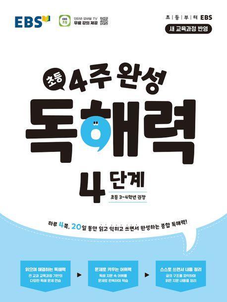 4주 완성 독해력 4단계