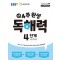 4주 완성 독해력 4단계