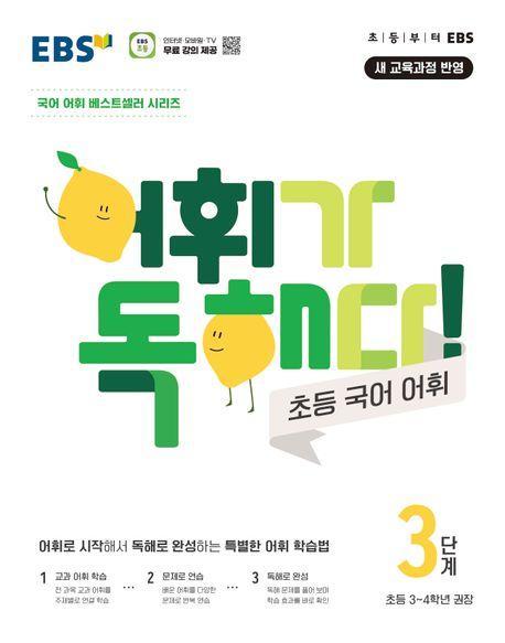 어휘가 독해다! 초등 국어 어휘 3단계