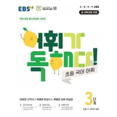 어휘가 독해다! 초등 국어 어휘 3단계