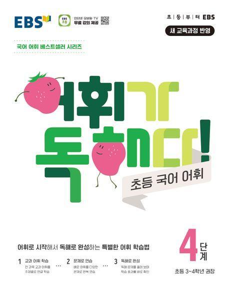 어휘가 독해다! 초등 국어 어휘 4단계