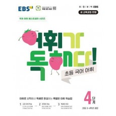 어휘가 독해다! 초등 국어 어휘 4단계