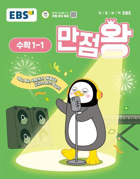 EBS 만점왕 초등 수학 1-1(2025)