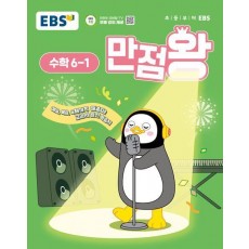 EBS 만점왕 초등 수학 6-1(2025)