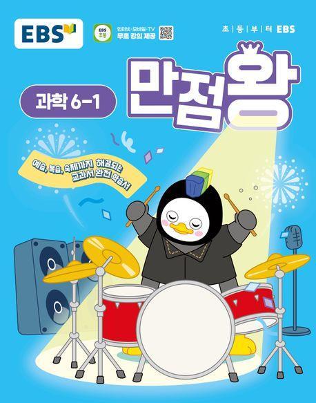 EBS 만점왕 초등 과학 6-1(2025)