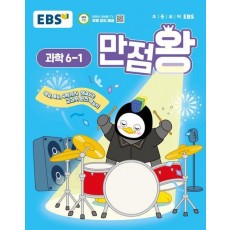 EBS 만점왕 초등 과학 6-1(2025)