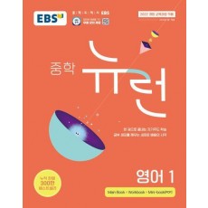 EBS 중학 뉴런 영어 1(2025)