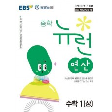 EBS 중학 뉴런 연산 수학 1(상)(2025)
