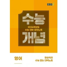 EBS 강의노트 수능개념 정승익의 수능 잡는 대박노트(2025)(2026 수능대비)