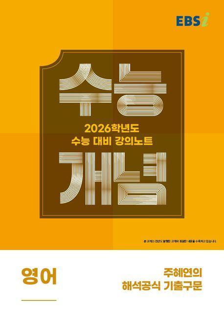EBS 강의노트 수능개념 주혜연의 해석공식 기출구문(2025)(2026 수능대비)