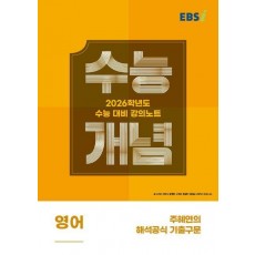 EBS 강의노트 수능개념 주혜연의 해석공식 기출구문(2025)(2026 수능대비)