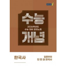 EBS 강의노트 수능개념 김준우의 단 한 권 한국사(2025)(2026 수능대비)