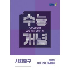 EBS 강의노트 수능개념 박봄의 사회·문화 개념홀릭(2025)(2026 수능대비)