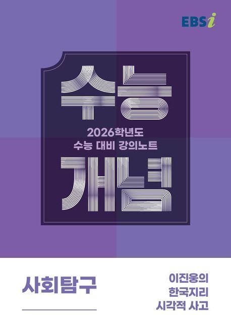 EBS 강의노트 수능개념 이진웅의 한국지리 시각적 사고(2025)(2026 수능대비)