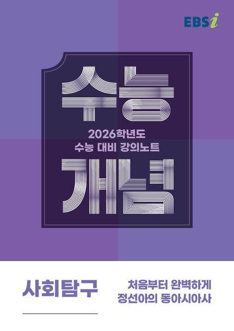 EBS 강의노트 수능개념 처음부터 완벽하게 정선아의 동아시아사(2025)(2026 수능대비)