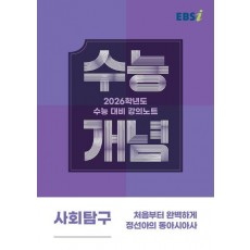 EBS 강의노트 수능개념 처음부터 완벽하게 정선아의 동아시아사(2025)(2026 수능대비)
