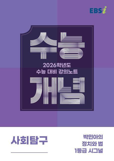 EBS 강의노트 수능개념 박민아의 정치와 법 1등급 시그널(2025)(2026 수능대비)
