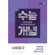 EBS 강의노트 수능개념 박민아의 정치와 법 1등급 시그널(2025)(2026 수능대비)