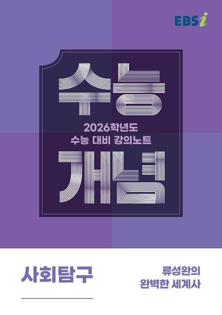 EBS 강의노트 수능개념 류성완의 완벽한 세계사(2025)(2026 수능대비)