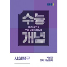 EBS 강의노트 수능개념 박봄의 경제 개념홀릭(2025)(2026 수능대비)