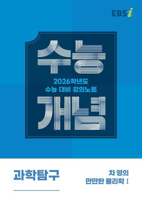 EBS 강의노트 수능개념 차 영의 만만한 물리학1(2025)(2026 수능대비)